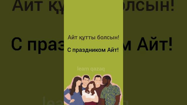 как поздравить на казахском с праздником Айт? #казахскийязык смотреть онлайн