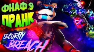 FNAF 9 SECURITY BREACH ПРАНК на 1 АПРЕЛЯ и ПОЛНОЕ ПРОХОДЖЕНИЕ ГУСЯ !!!