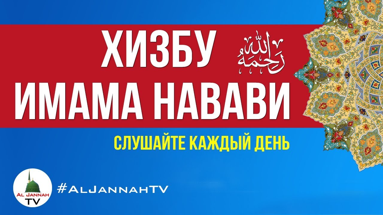 Хизбу Имама Навави [Слушать Хизбу Навави]