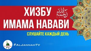 Хизбу Имама Навави [Слушать Хизбу Навави]