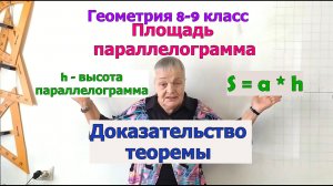 Теорема о площади параллелограмма. Доказательство. Геометрия 8-9 класс