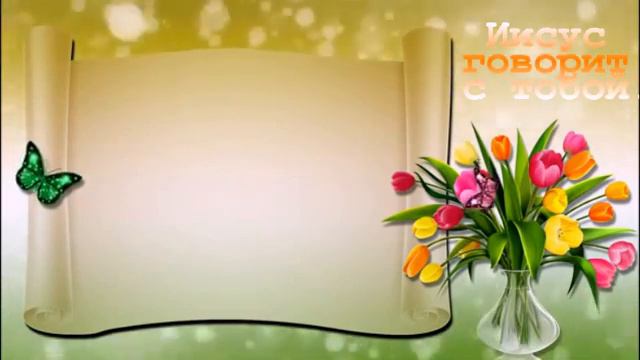 18 июнь Книга "Иисус говорит с тобой" Автор: Сара Янг смотреть онлайн