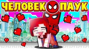 МЭРИ ДЖЕЙН ПРЕДЛОЖИЛА МНЕ ЭТО… ЧЕЛОВЕК ПАУК в МАЙНКРАФТ #15 (мультик сериал)