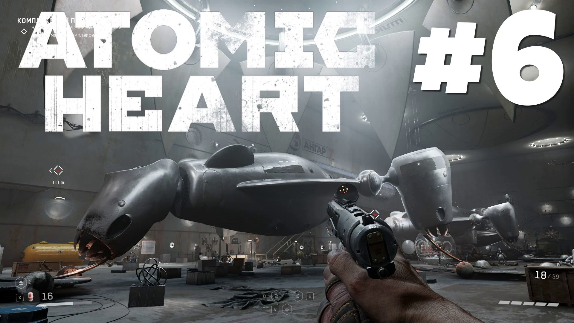 Atomic Heart: Инстинкт истребления - Прогулка в ангаре #6 смотреть онлайн