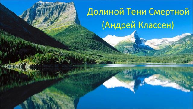 Долиной Тени Смертной - Андрей Классен - Часть 5 смотреть онлайн