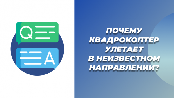 FLYTROX | Почему квадрокоптер улетает в неизвестном направлении и не управляется? | FAQ