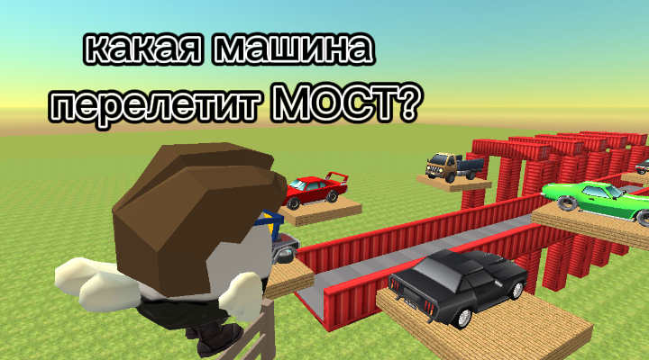 Какая машина перелетит мост в Чикен Ган смотреть онлайн