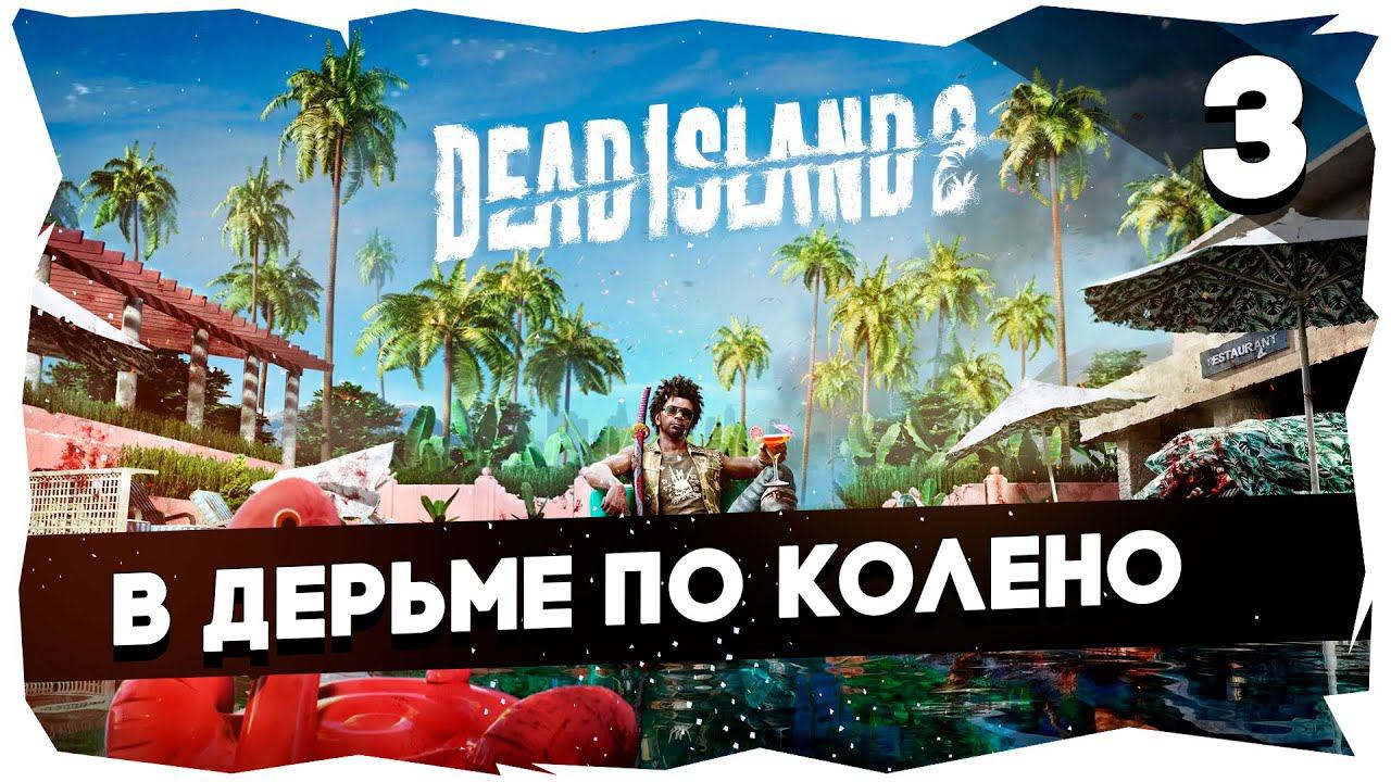 DEAD ISLAND 2 (2023) ➤ Долгожданное прохождение [3 Серия] #deadisland2