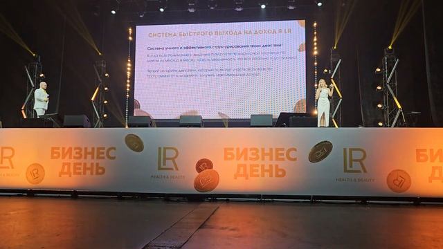 Выступление Бизнес День LR 2023 смотреть онлайн
