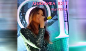 Анжелика Ютт - Недопетая (2022)