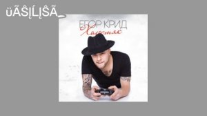 ||Песни Егора Крида||