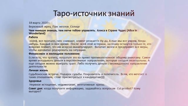 Прогноз дня Таро и Руны. 18 марта. Кому выгодно? смотреть онлайн