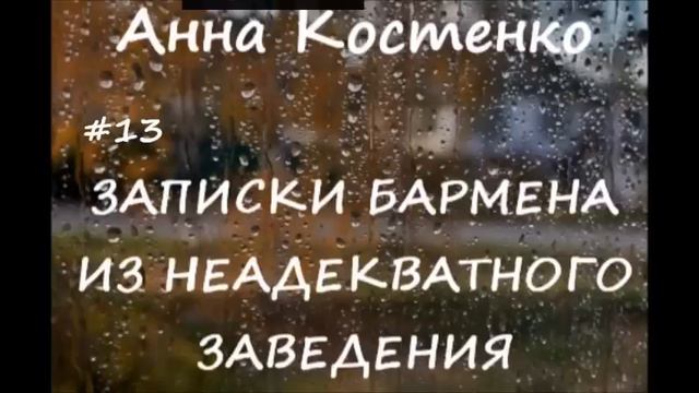 Анна Костенко ЗАПИСКИ БАРМЕНА АНТОНА - 13 смотреть онлайн
