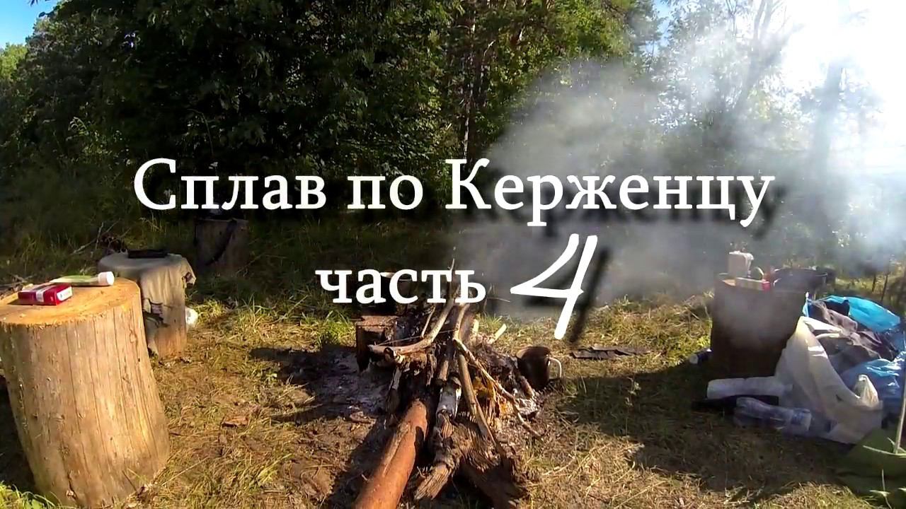 4/5 Сплав по реке Керженец июль 2017. КукуруЗо. смотреть онлайн