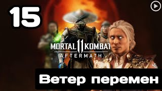 Прохождение Mortal Kombat 11 - 15.Ветер перемен(Фуджин) смотреть онлайн