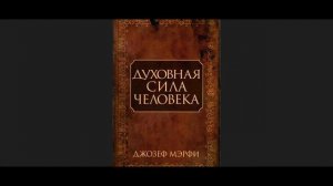 Духовная сила человека. Джозеф Мерфи. Аудиокнига