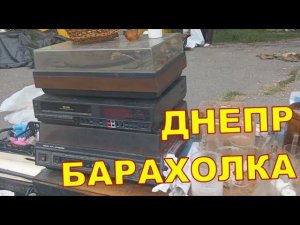 БАРАХОЛКА ДНЕПР
