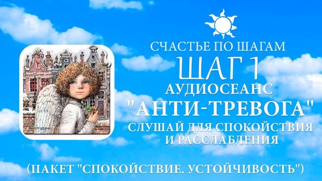 "АНТИ-ТРЕВОГА" Слушай ежедневно для спокойствия и расслабления смотреть онлайн