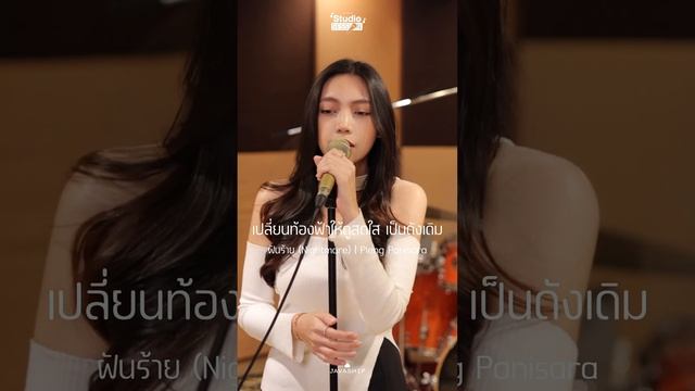 ฝันร้าย - Pleng Panisara (เพลง ปาณิสรา) @plengpanisara 【JAVASHIP Studio SESSION】 смотреть онлайн