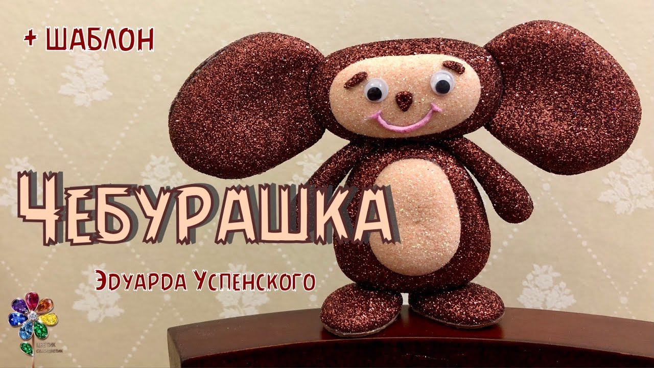 Чебурашка своими руками из фоамирана. Идея подарка. Поделка в садик и в школу. Игрушка для детей diy смотреть онлайн
