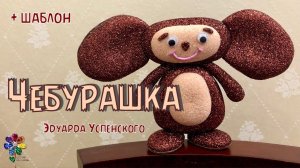 Чебурашка своими руками из фоамирана. Идея подарка. Поделка в садик и в школу. Игрушка для детей diy