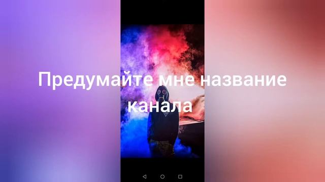 Как будет называться канал напишите в киментариях смотреть онлайн