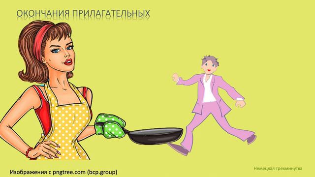 Окончания прилагательных в немецком смотреть онлайн