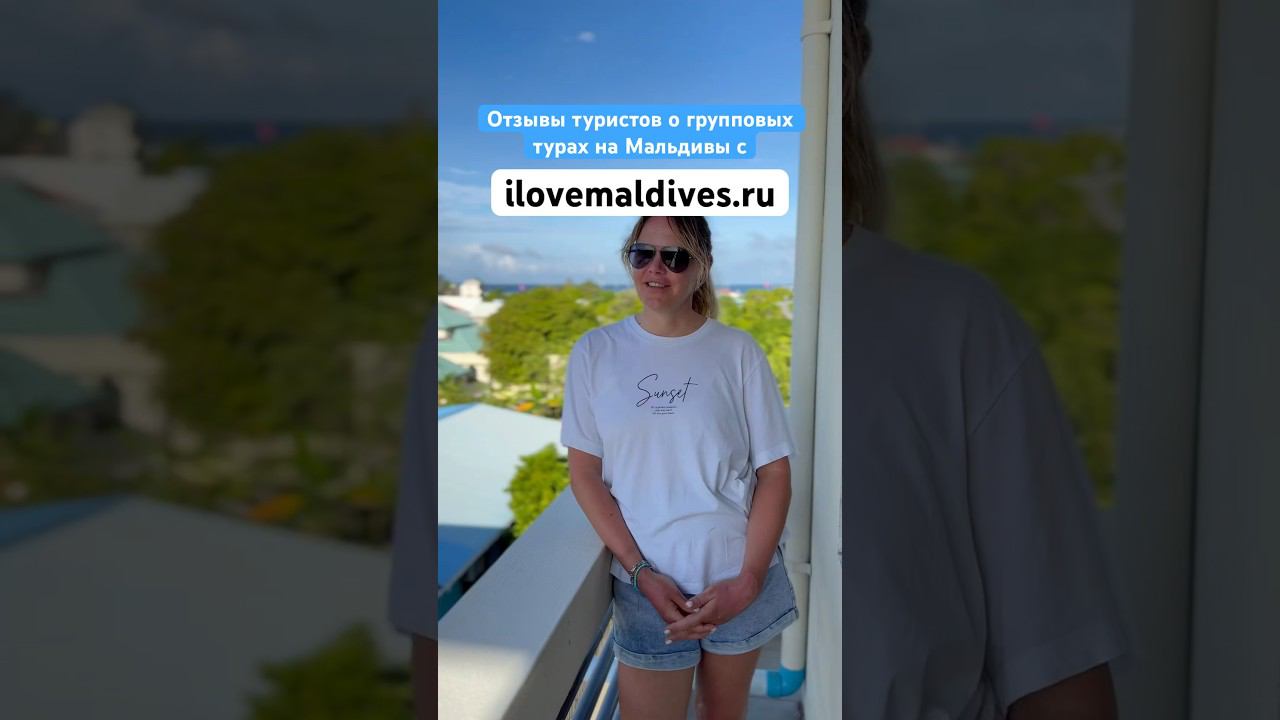 Групповые туры на Мальдивы с ilovemaldives.ru #maldives #travel #мальдивы #отпуск #путешествия смотреть онлайн