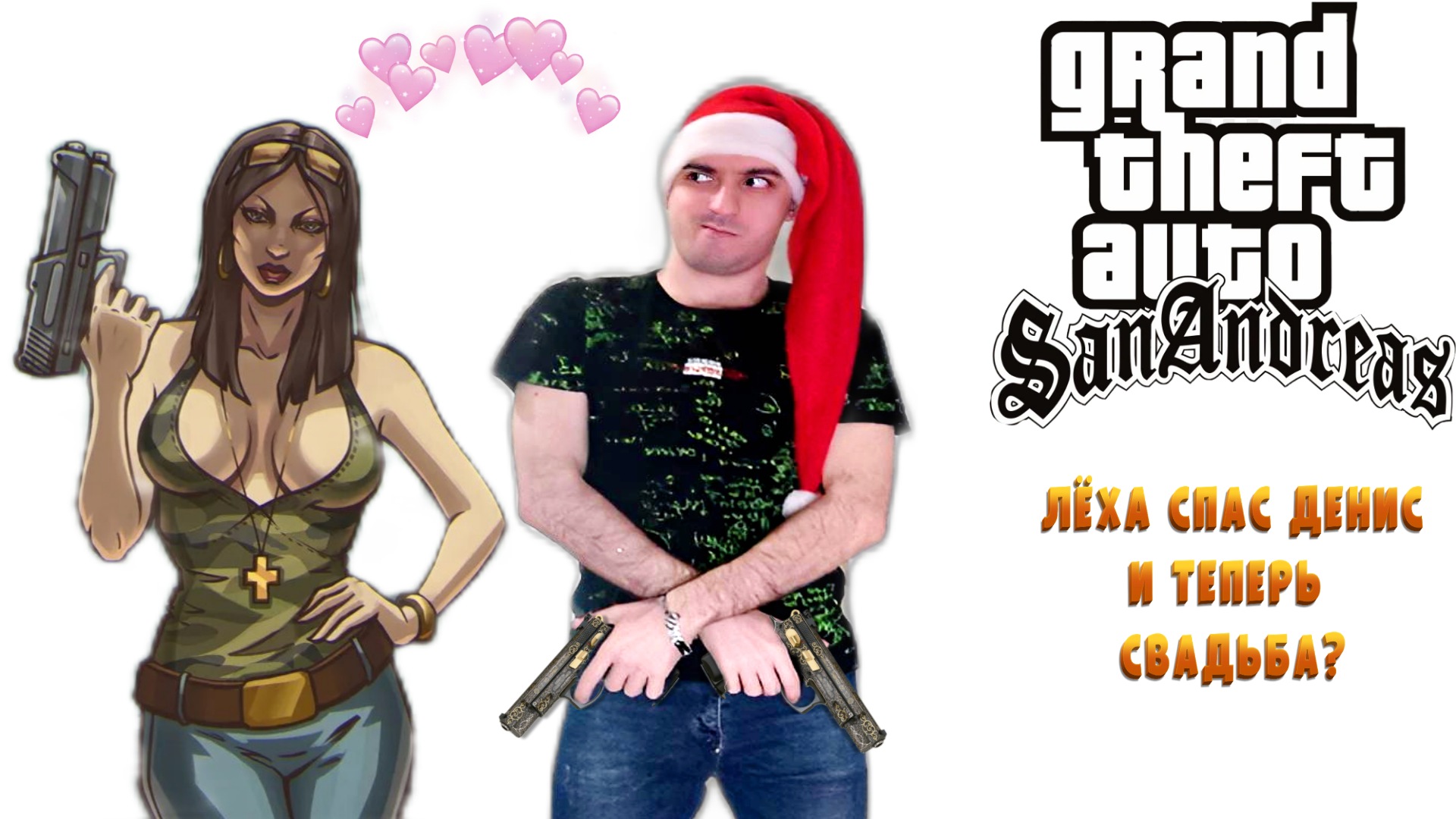 Лёха спа Денис из пожара » Gta San Andreas: 11# смотреть онлайн