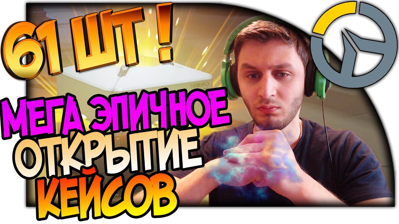 OVERWATCH ОТКРЫТИЕ КОНТЕЙНЕРОВ 61 ШТ, МЕГА ЭПИЧНОЕ ВСКРЫТИЕ КЕЙСОВ В ОВЕРВОТЧ, Opening 61 Loot Boxes смотреть онлайн