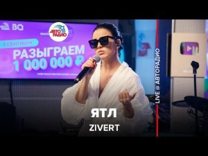 ️ @Zivert - ЯТЛ (LIVE @ Авторадио)