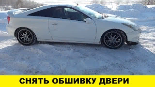 Toyota Celica ZZT230 Как снять обшивку двери / Toyota Celica ZZT230 How to remove the door trim смотреть онлайн