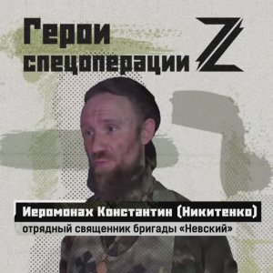 🇷🇺 Герои спецоперации. Иеромонах Константин (Никитенко)