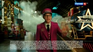 Русское лото с Дмитрием Хрусталёвым: Новогодний мечталлион отправляется! (2022)