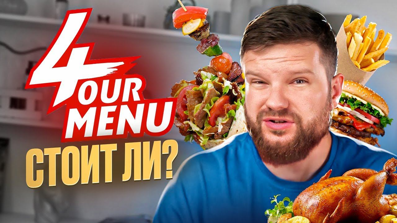 Доставка еды в Симферополе. 4 меню