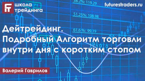 Дейтрейдинг. Подробный Алгоритм торговли внутри дня с коротким стопом