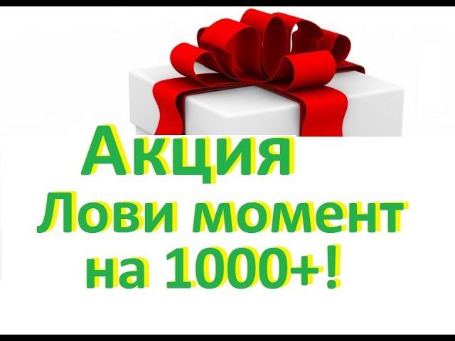 Акция! Лови момент на 1000+! Конкурс для подписчиков смотреть онлайн