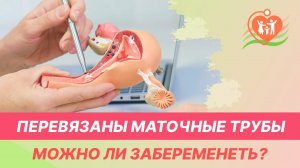 ?_♀️ Перевязаны маточные трубы - можно ли забеременеть?