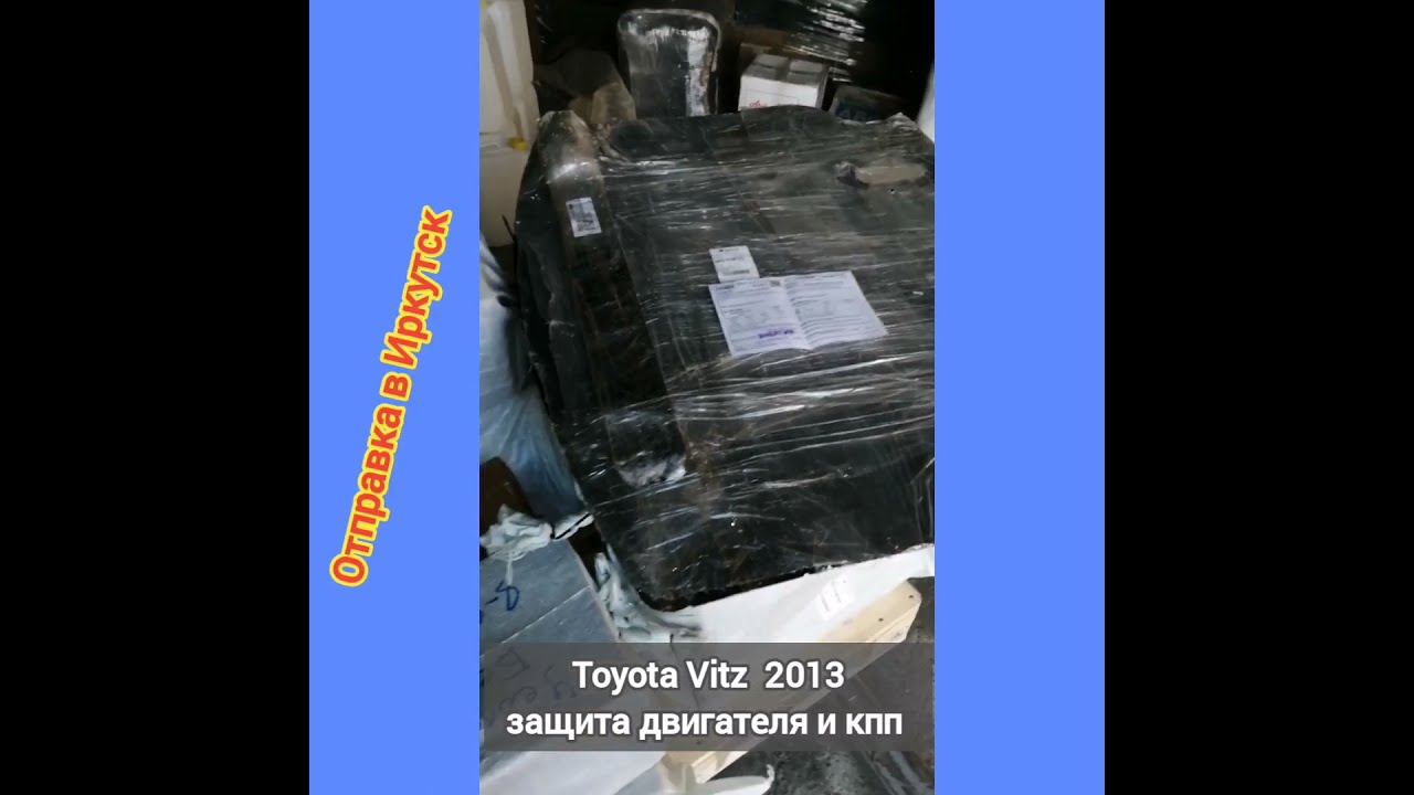 Отправка в г.Иркутск. Защита двигателя Toyota Vitz 2013 смотреть онлайн