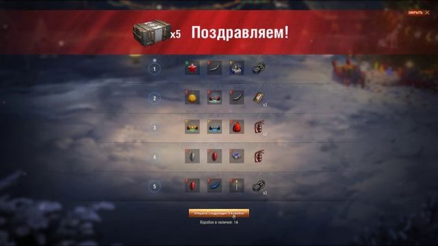 ОТКРЫЛ 5 НОВОГОДНИХ КОРОБОК В WORLD OF TANKS смотреть онлайн