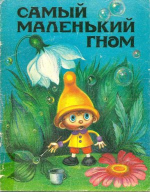 комикс "Самый маленький гном" (1991 год)