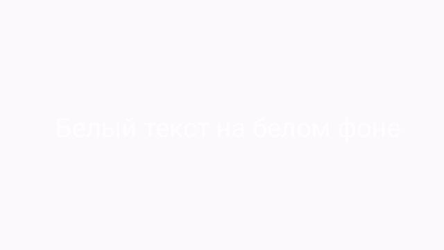 Белый текст на белом фоне смотреть онлайн