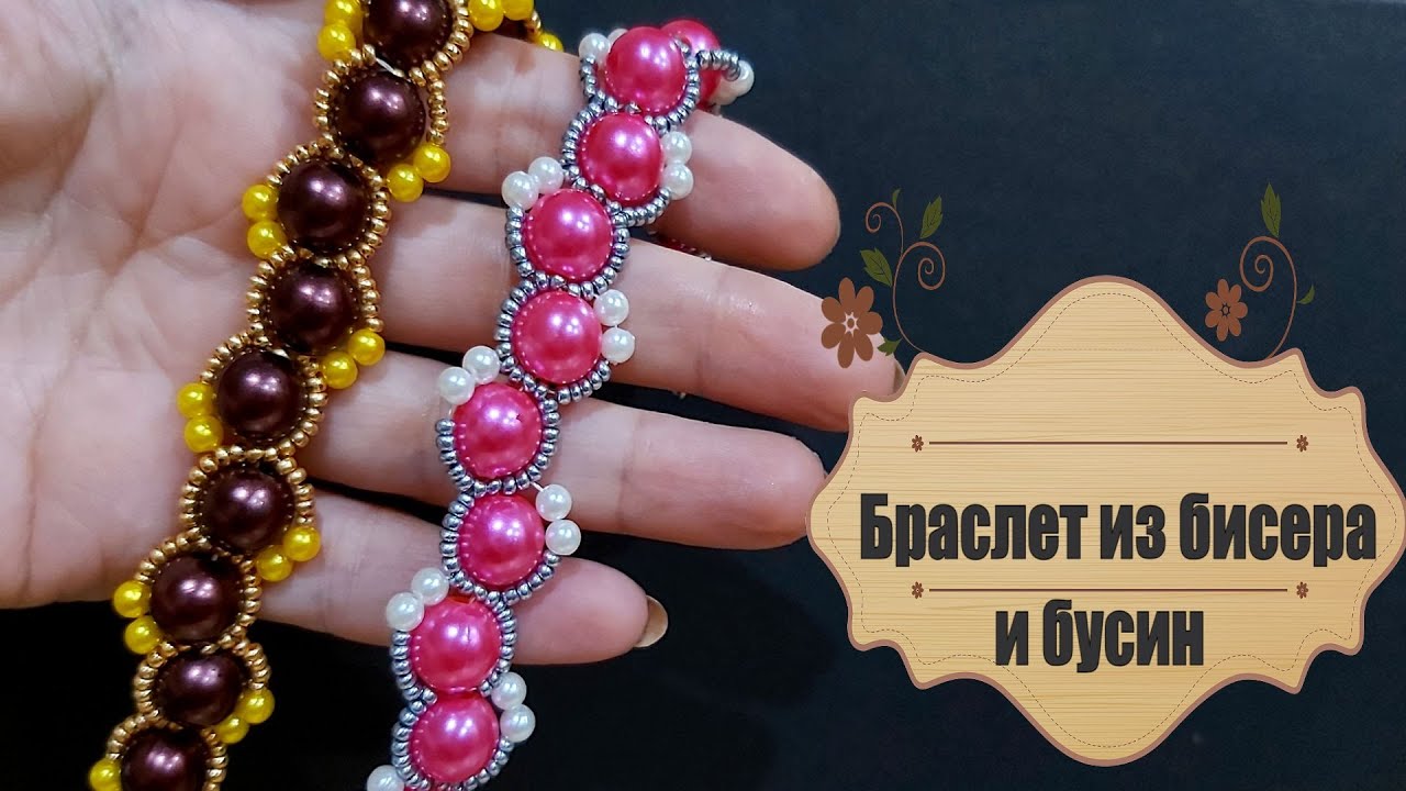 Мастер класс по плетению браслета из бисера и бусин смотреть онлайн
