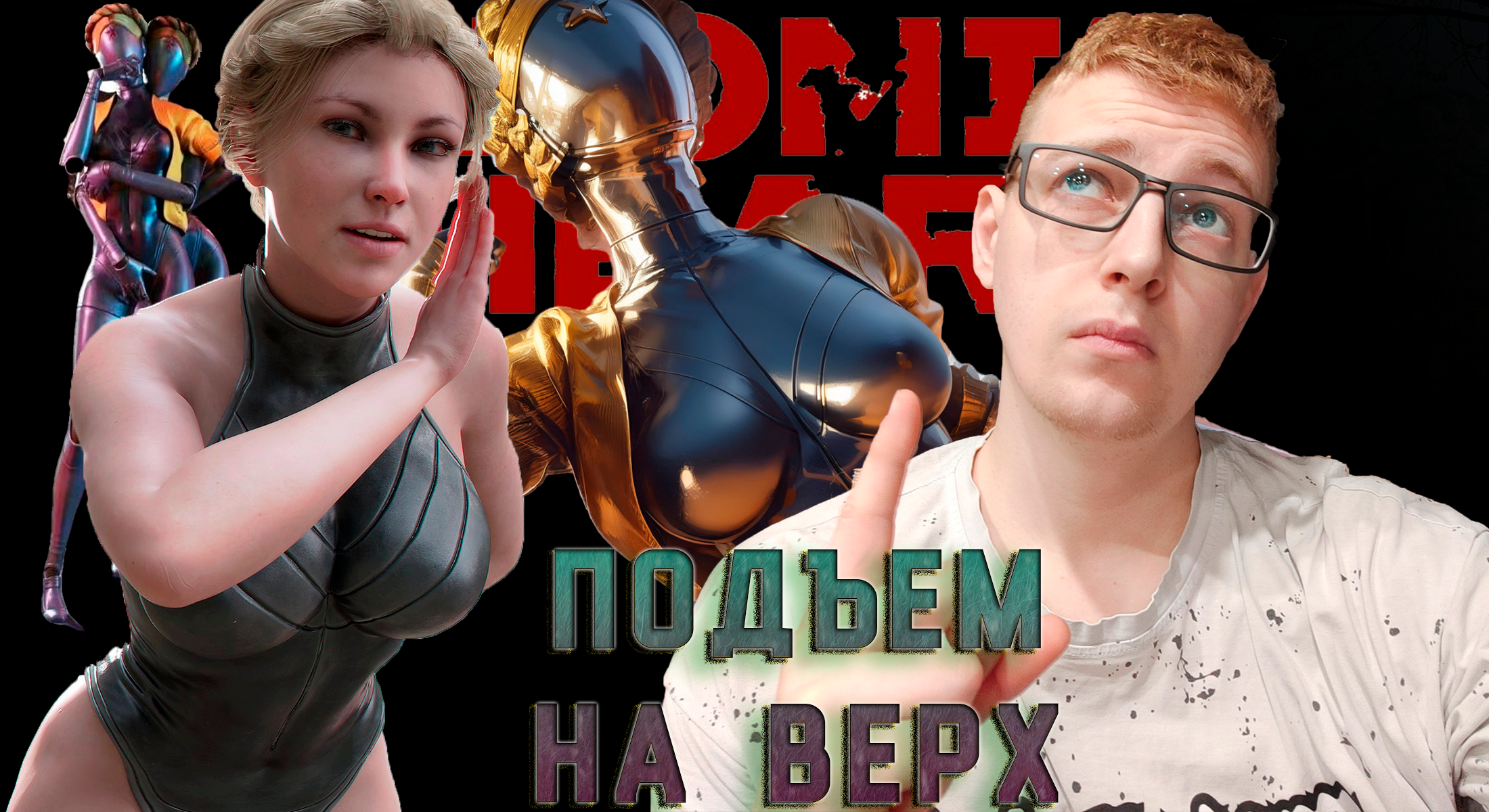 Подъем на верх!Atomic Heart DLS_2. 2 серия.