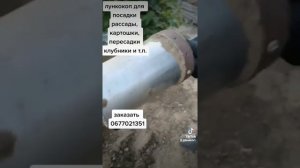 Лункокоп, приспособление для лунок, посадки рассады, картошки, лука, цветов, клубники, малины и др.