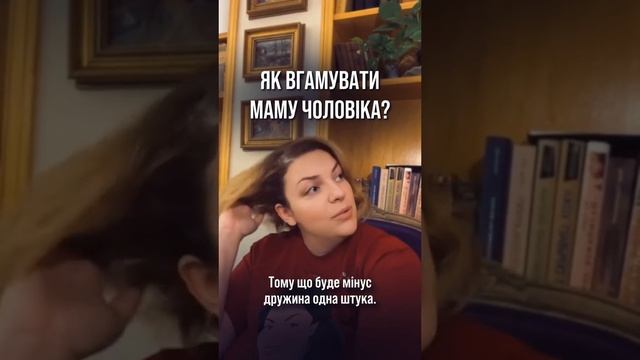 Як вгамувати маму чоловіка? Наталія Холоденко смотреть онлайн