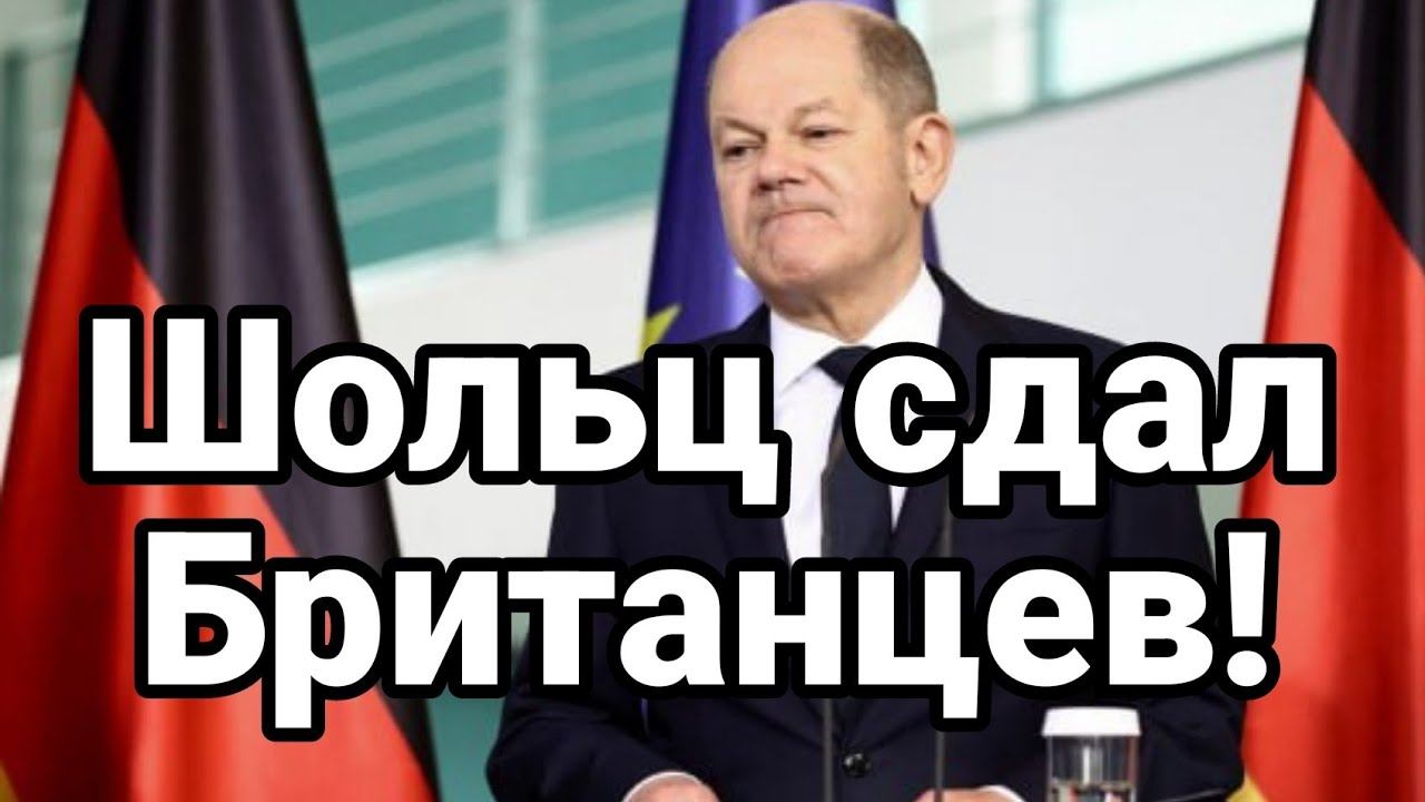 Ш0ЛЬЦ СДАЛ ВСЕ РАСКЛАДЫ!