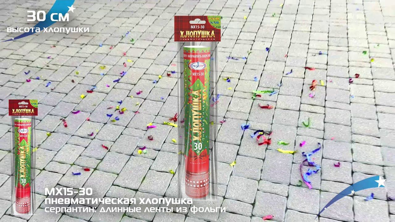 Хлопушка МХ15-30 серпантин: длинные ленты из фольги смотреть онлайн