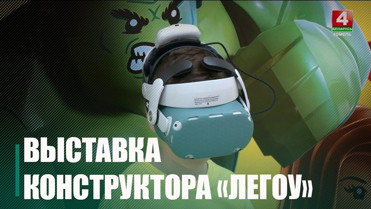 В Гомель привезли собранные из конструктора чудеса света, миньонов и других мультперсонажей смотреть онлайн