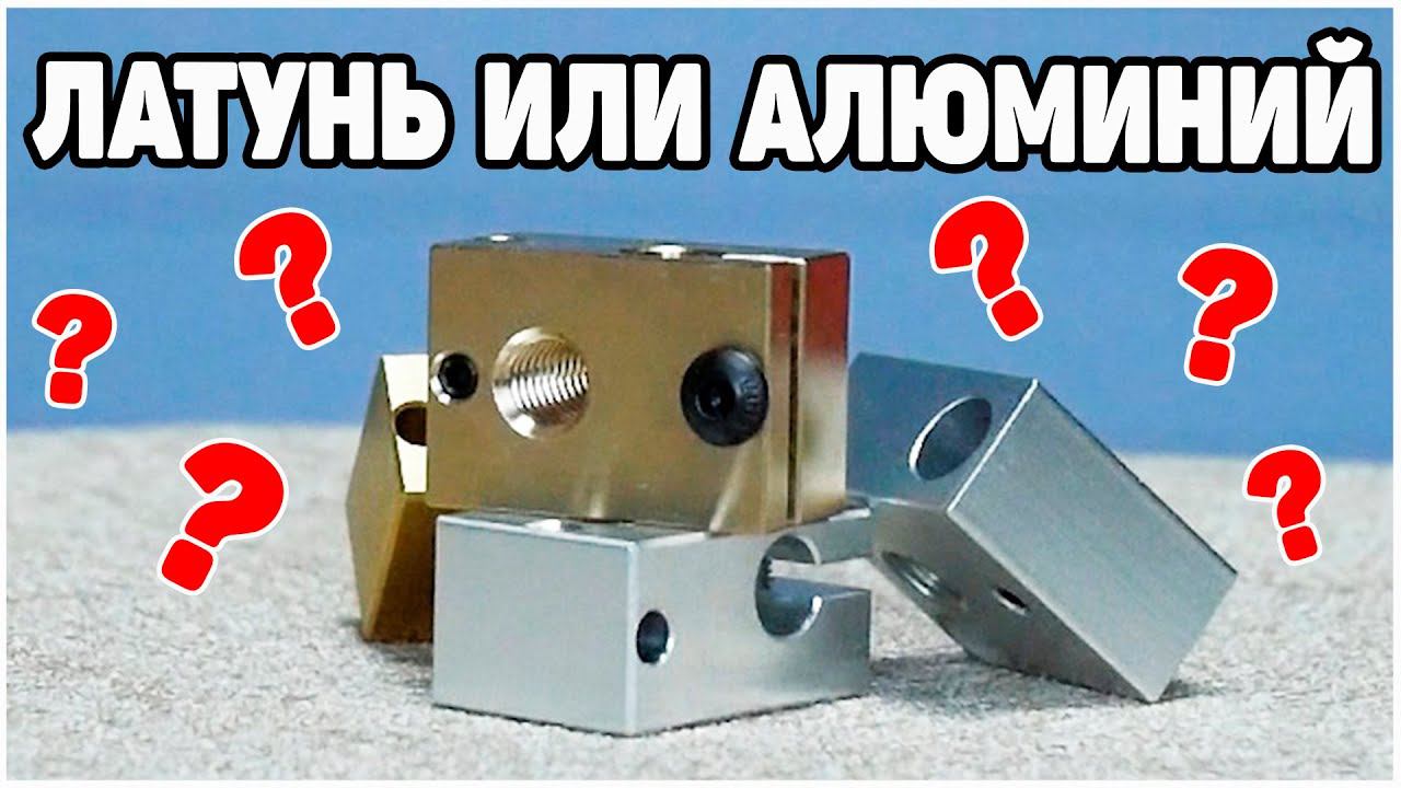 Термоблоки Хотенда 3д Принтера | Сравнение, Тесты смотреть онлайн